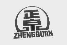 正泉