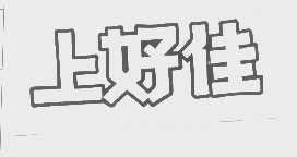 上好佳