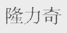 隆力奇