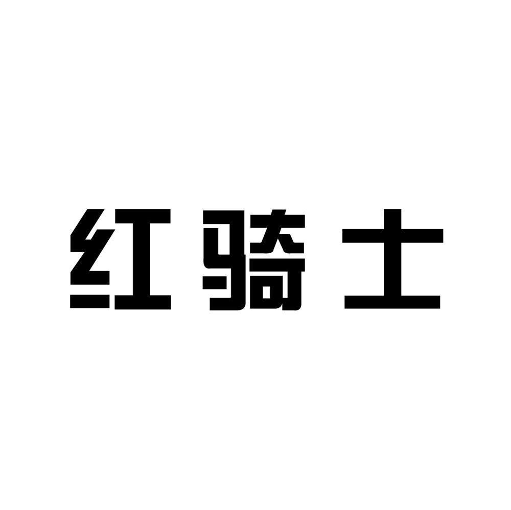 红骑士