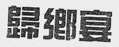 归乡宴