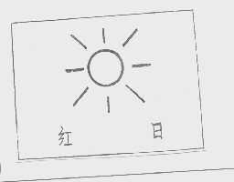 红日