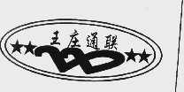 王庄通联