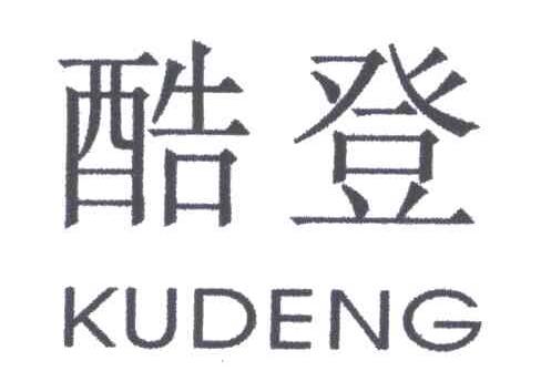 酷登