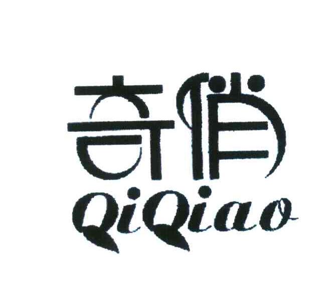 奇俏