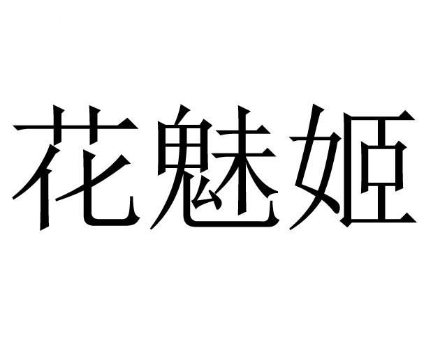 花魅姬