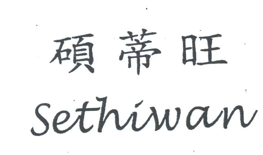 硕蒂旺
