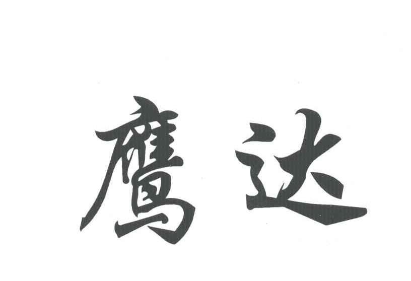 鹰达