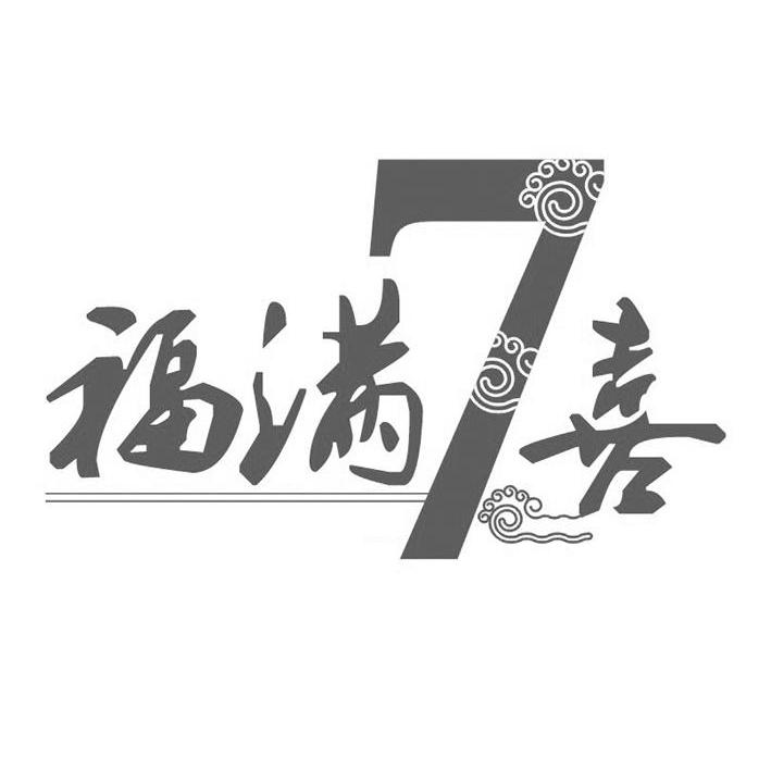 福满7喜
