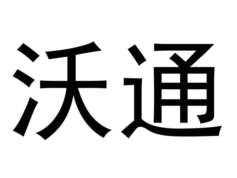 沃通