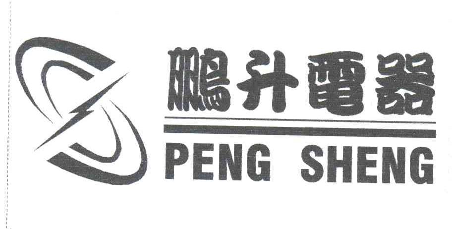 鹏升