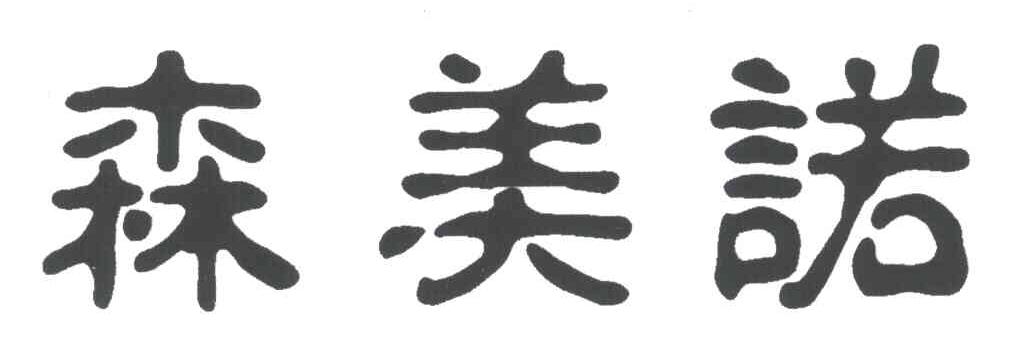 森美诺