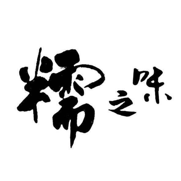 糯之味