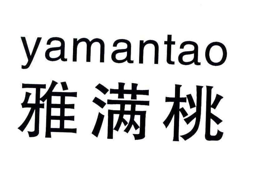 雅满桃