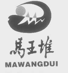 马王堆