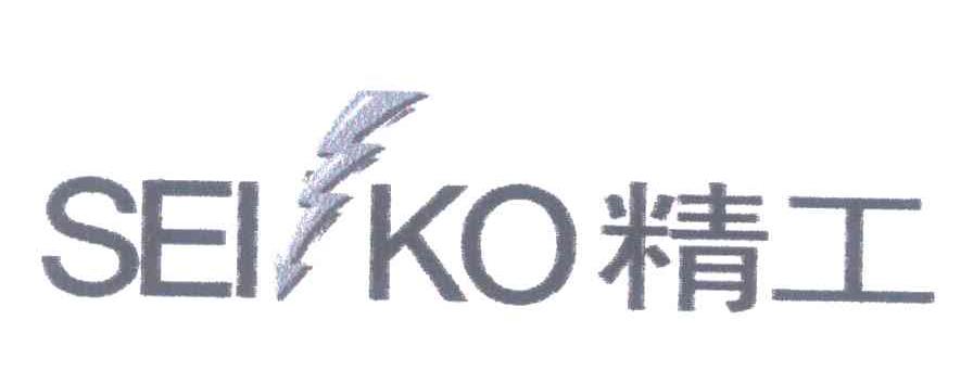 精工;SEI KO