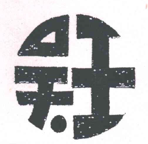 吴王