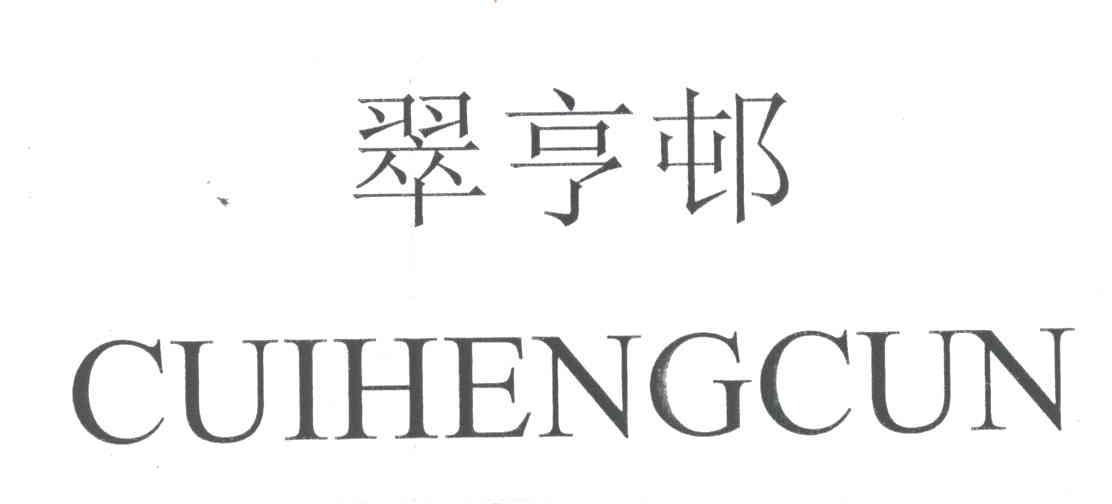 翠亨邨