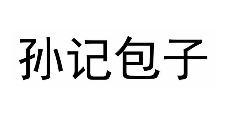 孙记包子