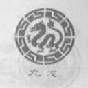 九龙