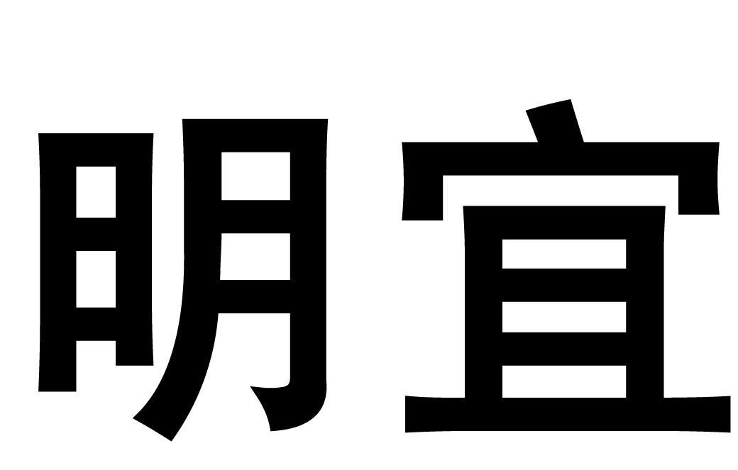 明宜