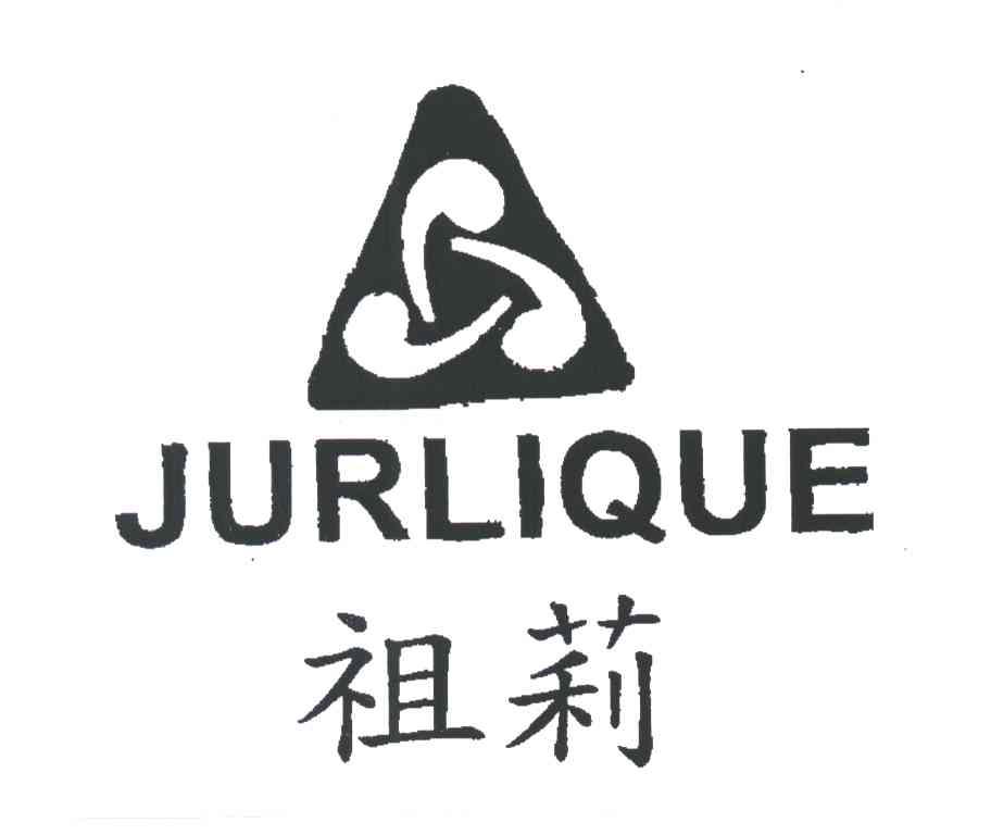 JURLIQUE;祖莉