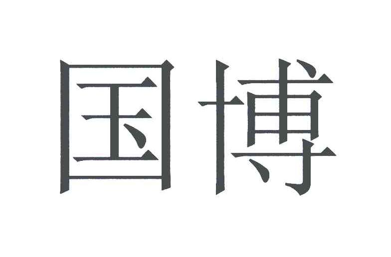 国博