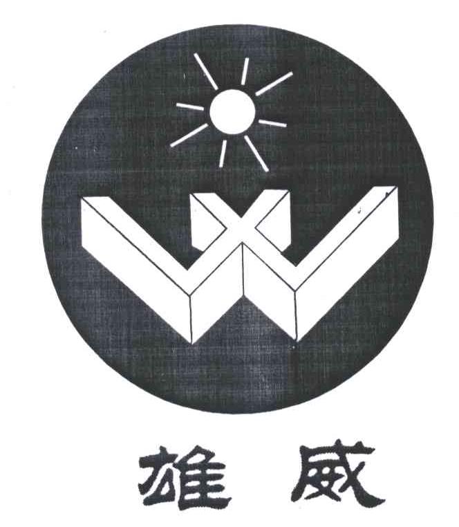 雄威