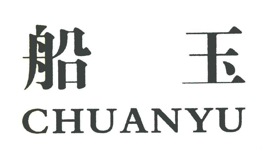 船玉