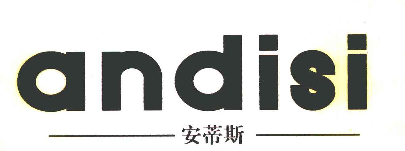 安蒂斯