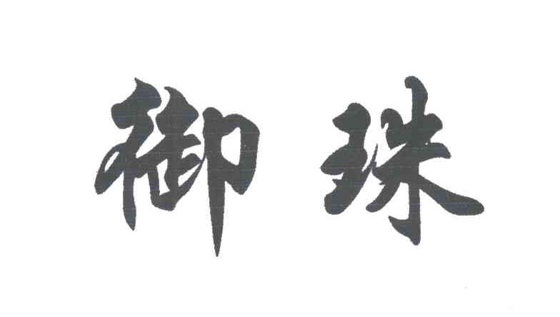 御珠
