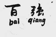 百强