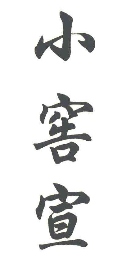 小窖宣