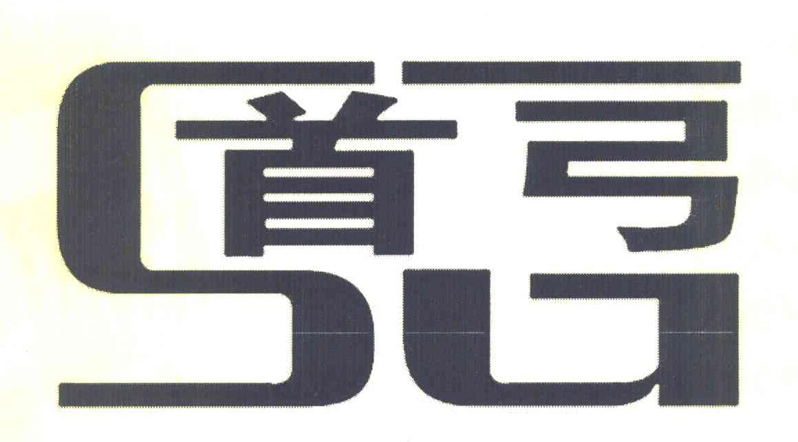 首弓 SG