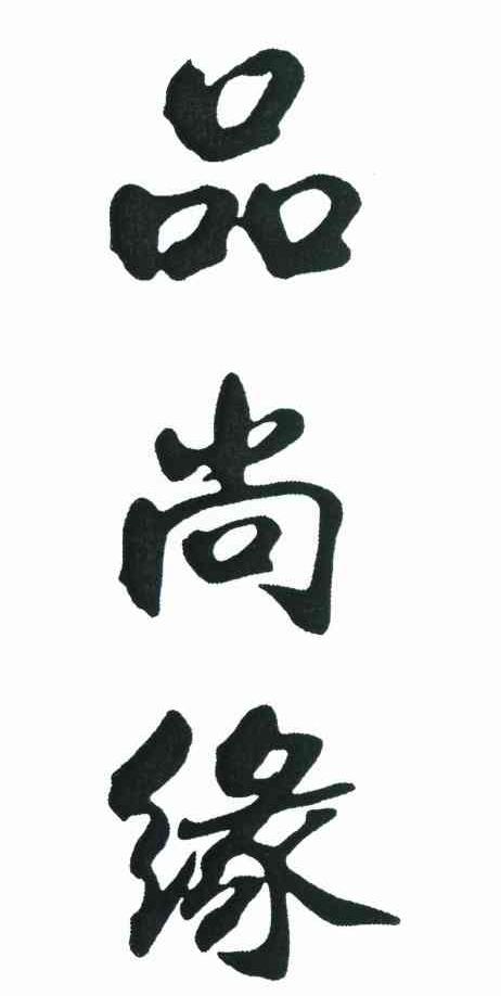 品尚缘