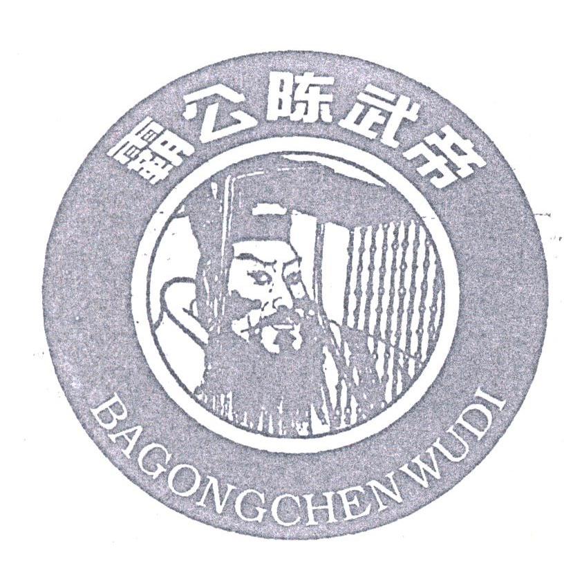 霸公陈武帝