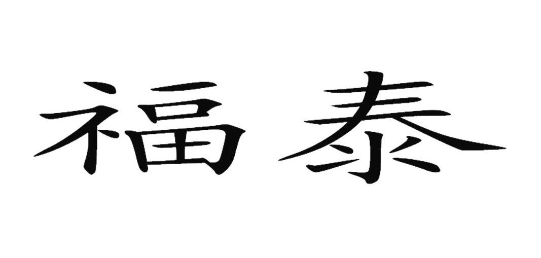 福泰