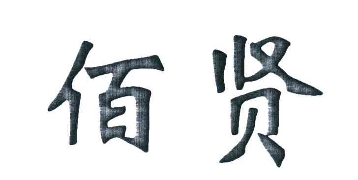 佰贤