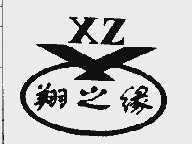 翔之缘;XZY