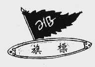 旗标