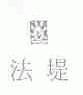 法堤