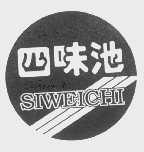 四味池