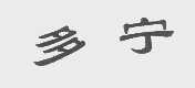 多宁