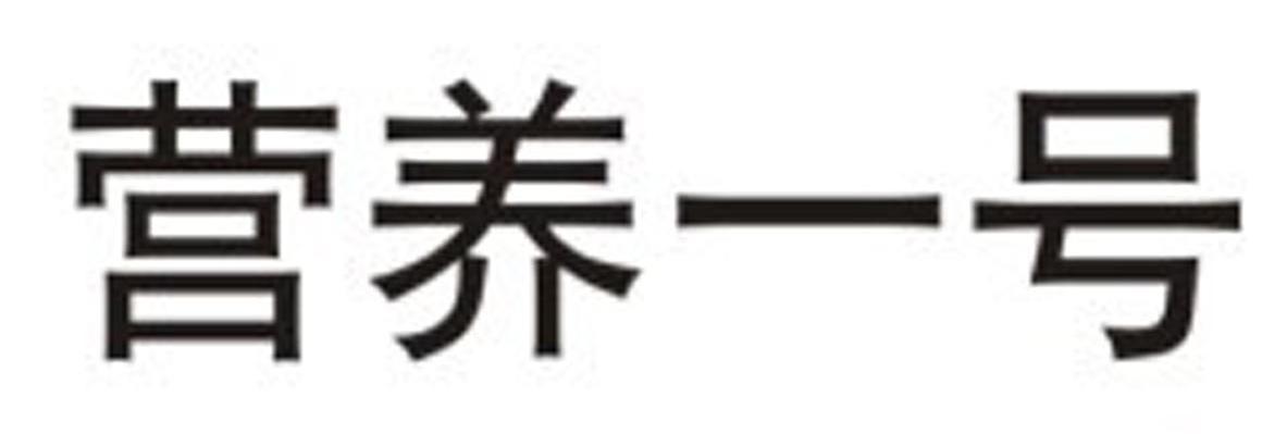 营养一号