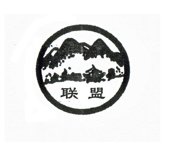 联盟