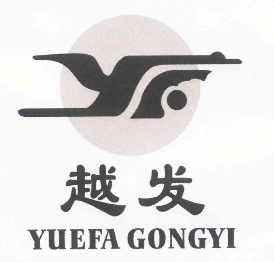 越发 YUEFA GONGYI YF