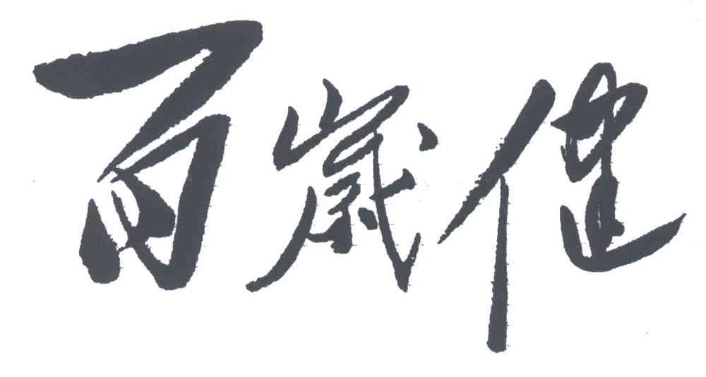 百岁健