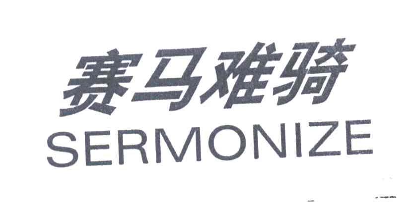 赛马难骑