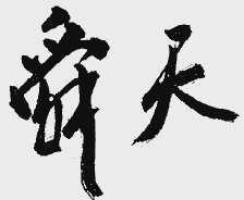 舜天