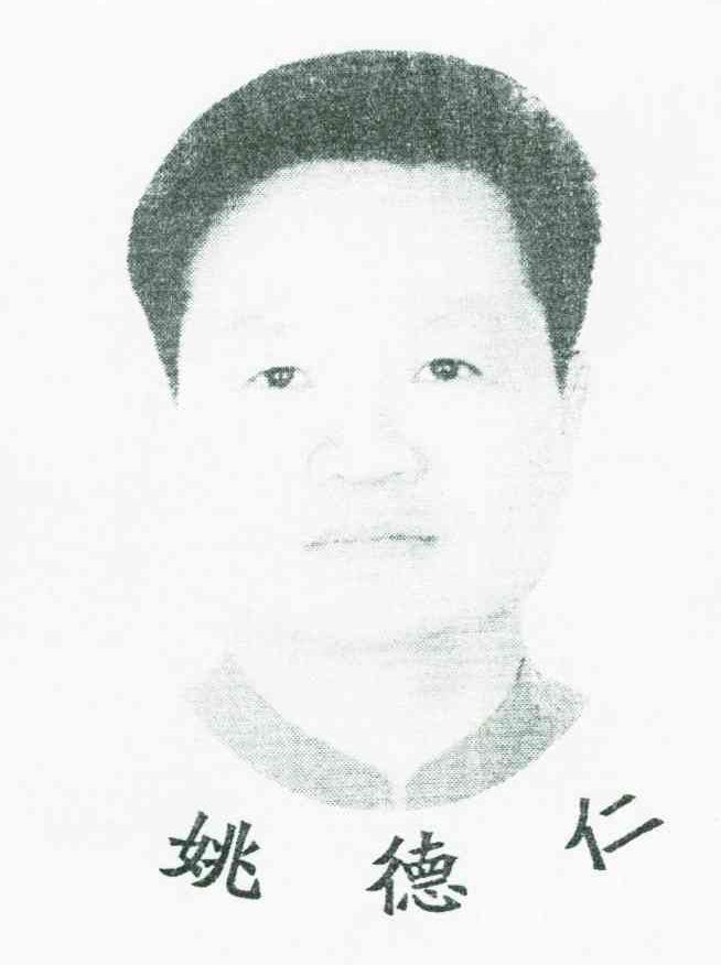 姚德仁